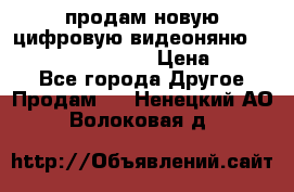 продам новую цифровую видеоняню ramili baybi rv 900 › Цена ­ 7 000 - Все города Другое » Продам   . Ненецкий АО,Волоковая д.